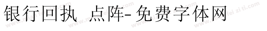 银行回执 点阵字体转换